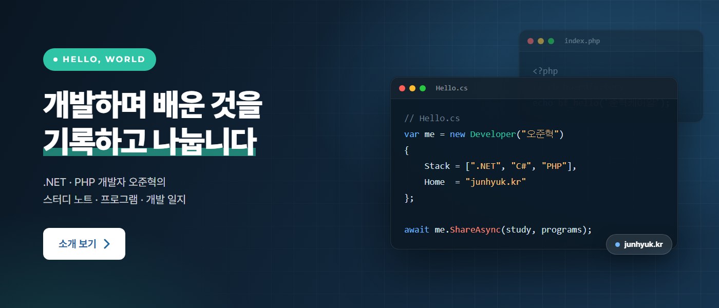 개발하며 배운 것을 기록하고 나눕니다 — .NET · PHP 개발자 오준혁