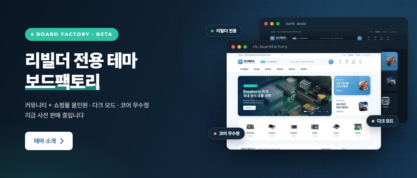 리빌더 전용 테마 보드팩토리 — 커뮤니티 + 쇼핑몰 올인원, 사전 판매 중