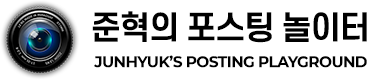 준혁의 포스팅 놀이터